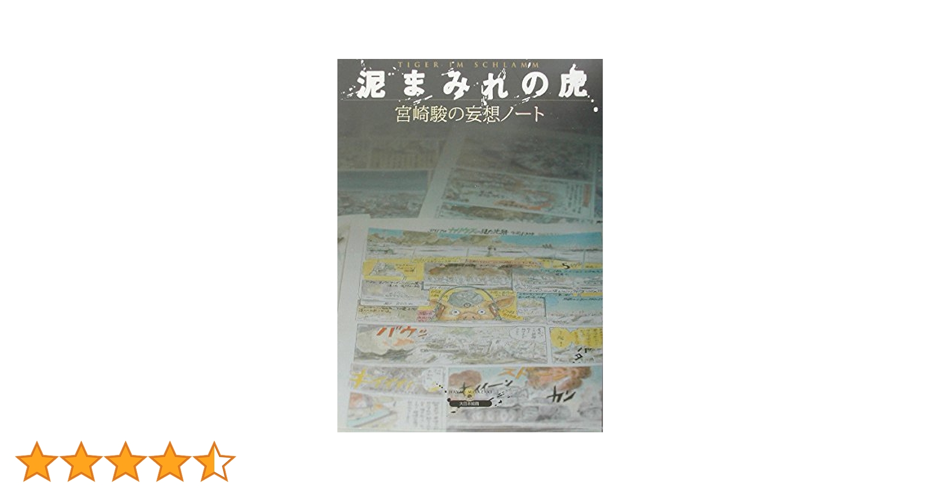 泥まみれの虎: 宮崎駿の妄想ノ-ト | 宮崎 駿 |本 | 通販 | Amazon